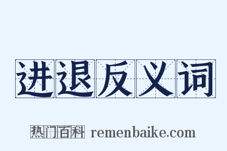 进退反义词是什么意思的图片